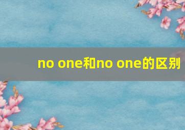 no one和no one的区别